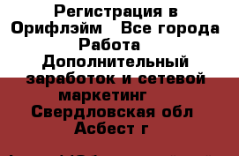 Регистрация в Орифлэйм - Все города Работа » Дополнительный заработок и сетевой маркетинг   . Свердловская обл.,Асбест г.